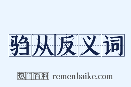 驺从反义词是什么意思的图片